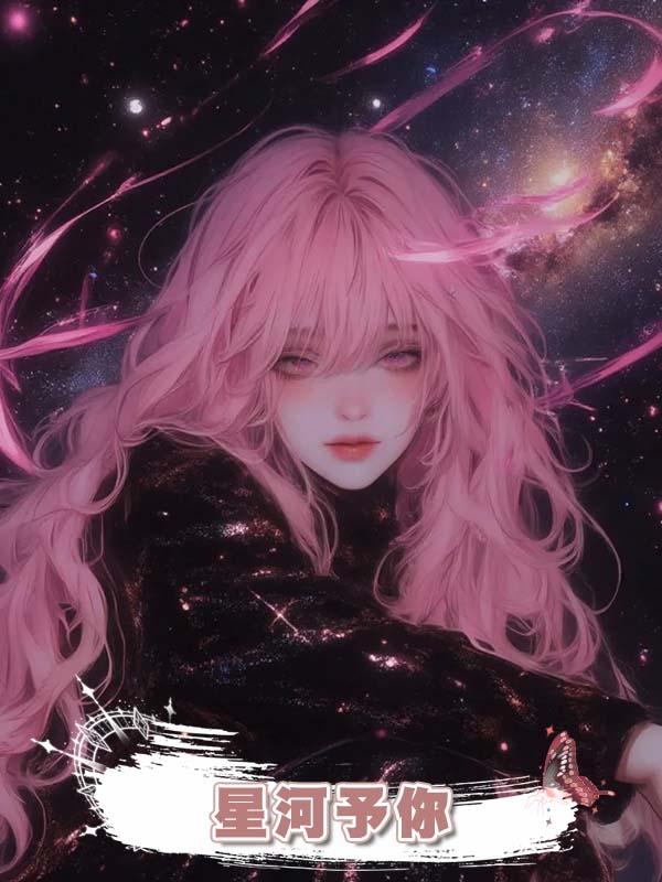 星河予你