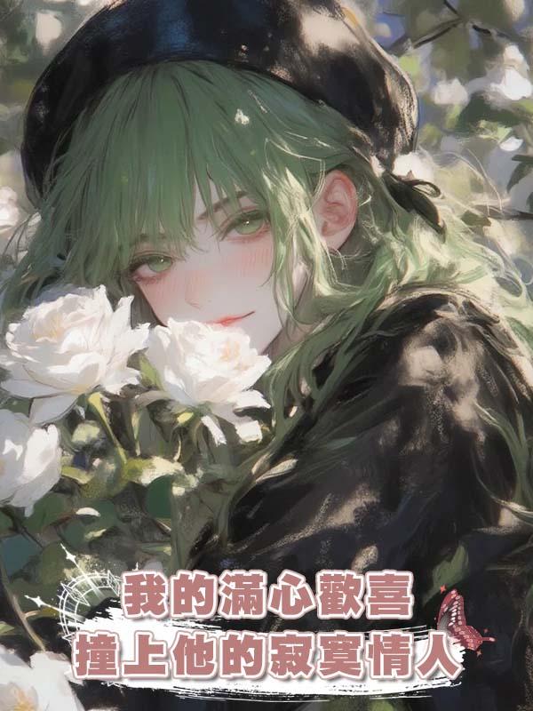 我的滿心歡喜撞上他的寂寞情人