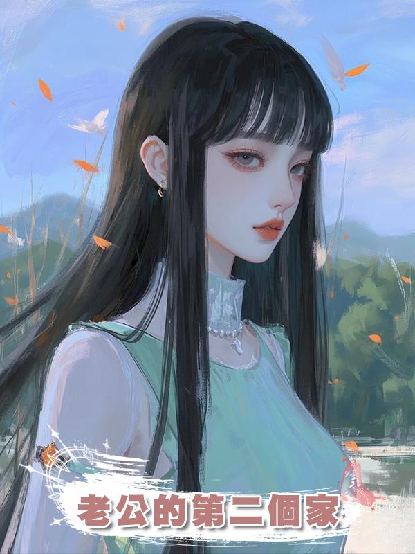 老公的第二個家