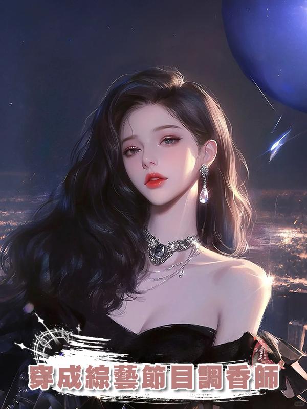穿成綜藝節目調香師
