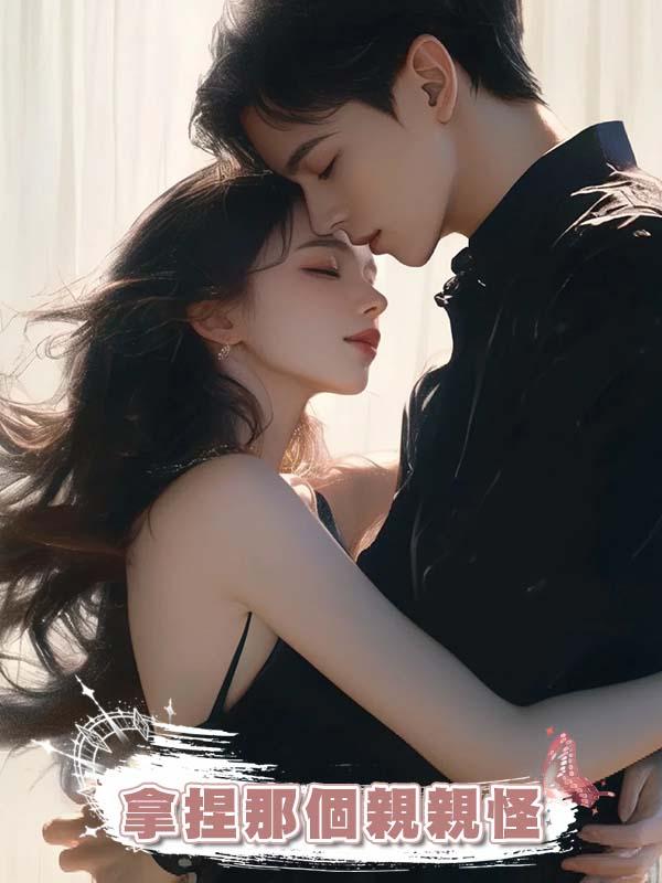 拿捏那個親親怪