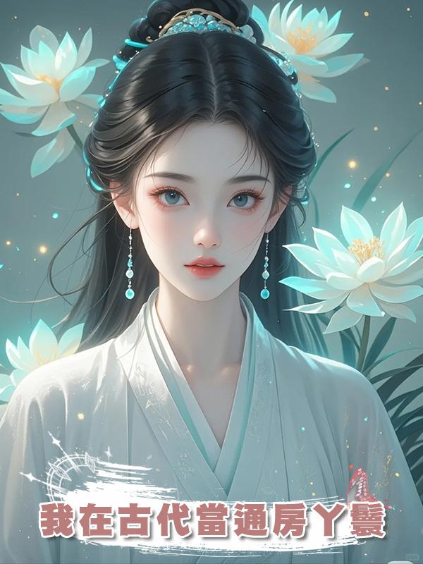 我在古代當通房丫鬟
