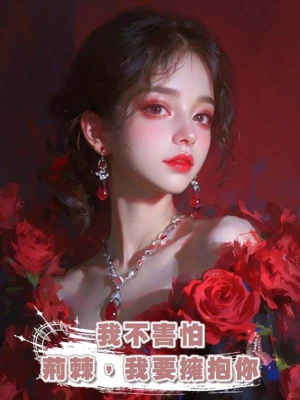 我不害怕荊棘，我要擁抱你
