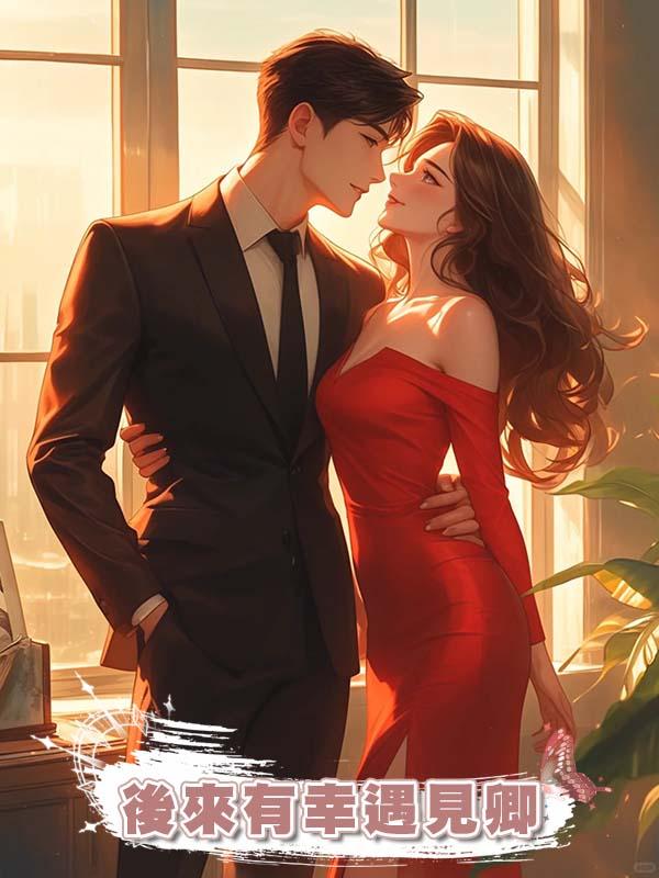 後來有幸遇見卿