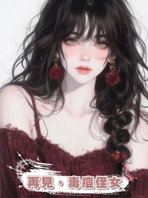 再見，毒痘侄女