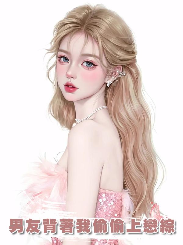 男友背著我偷偷上戀綜