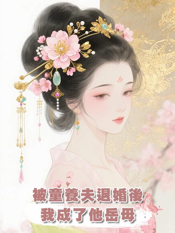 被童養夫退婚後我成了他嶽母