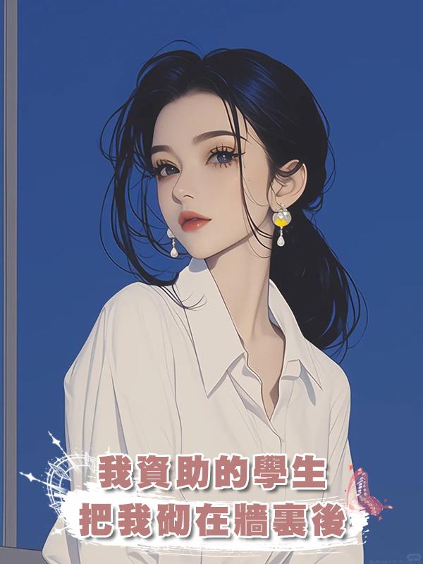 我資助的學生把我砌在牆裏後