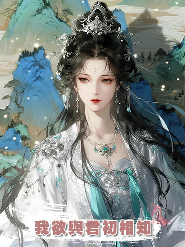 我欲與君初相知