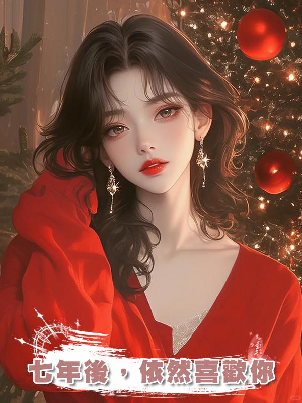 七年後，依然喜歡你