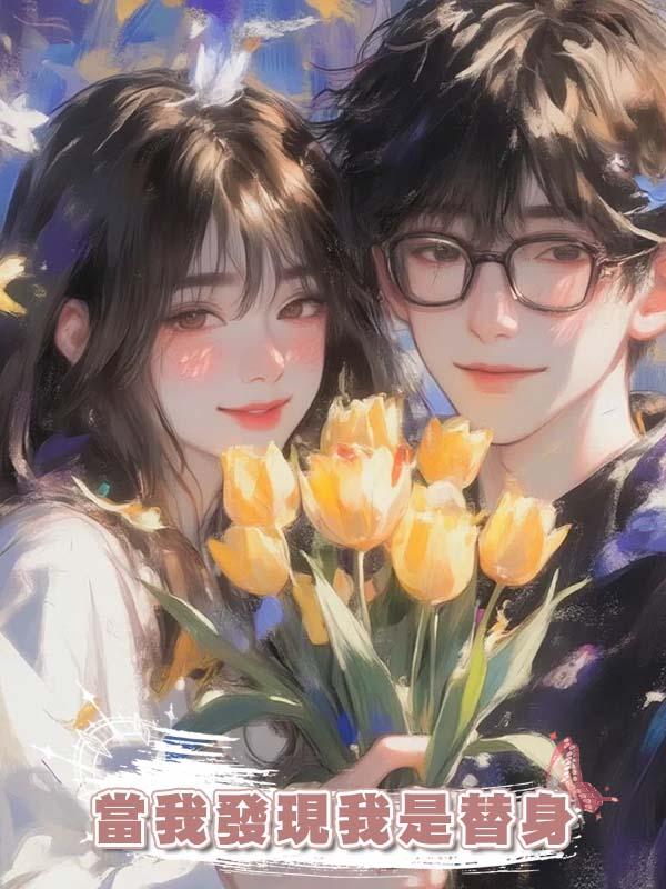 當我發現我是替身