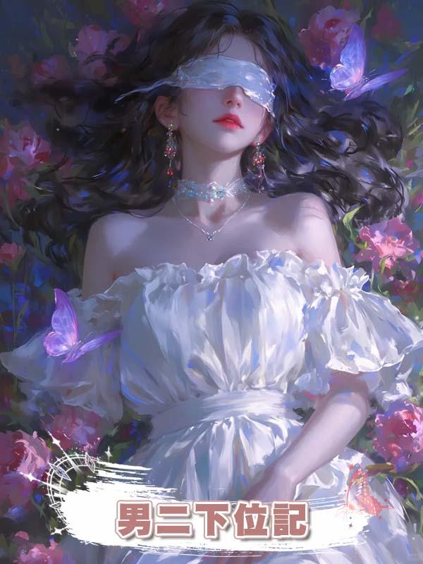 男二下位記