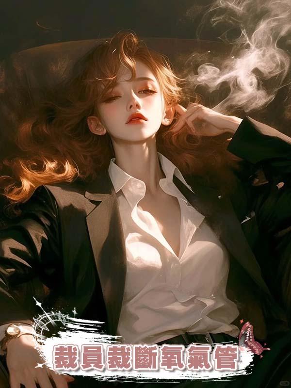 裁員裁斷氧氣管