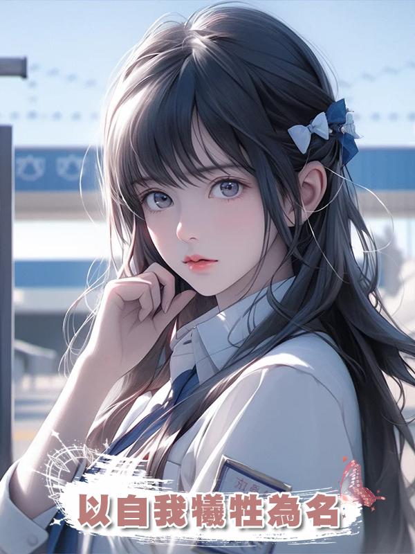 以自我犧牲為名