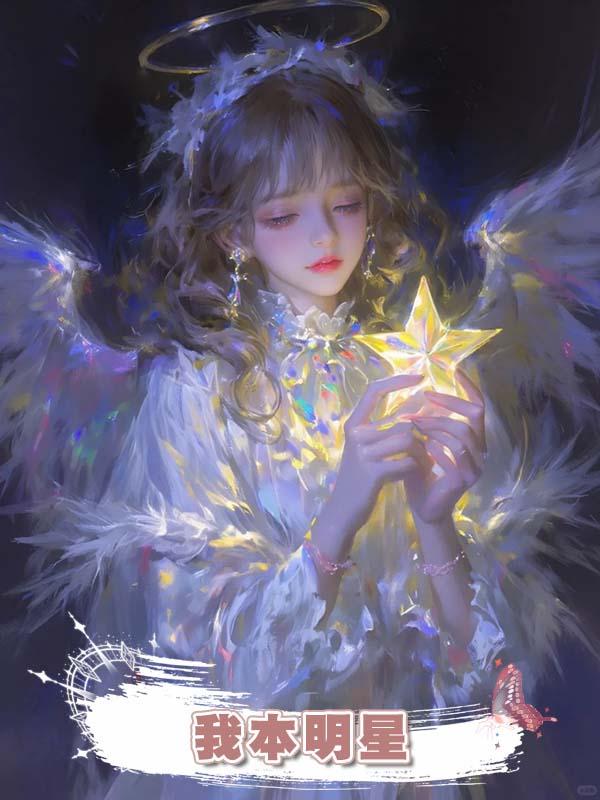 我本明星