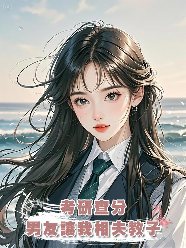 考研查分，男友讓我相夫教子