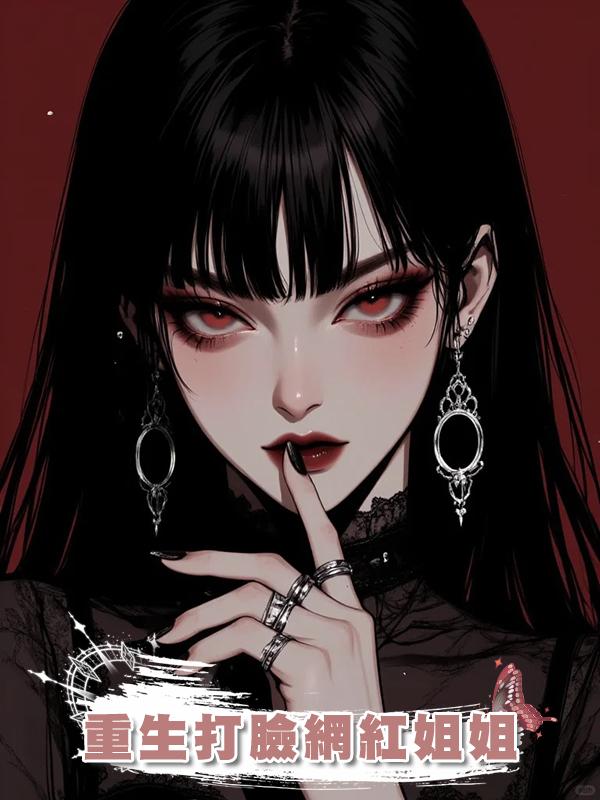 重生打臉網紅姐姐