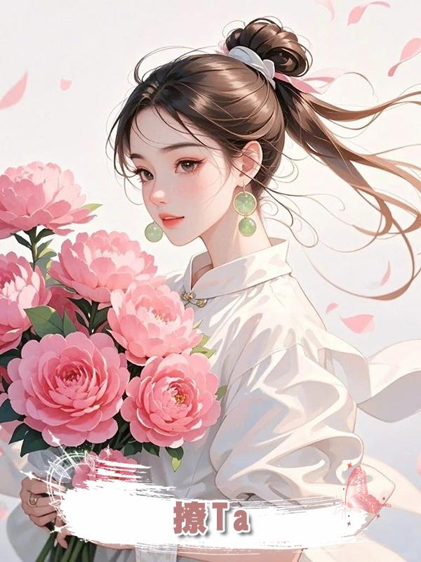 撩Ta