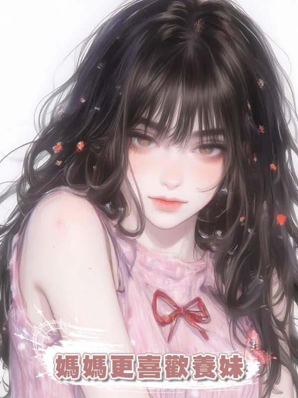 媽媽更喜歡養妹