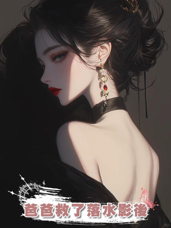 爸爸救了落水影後