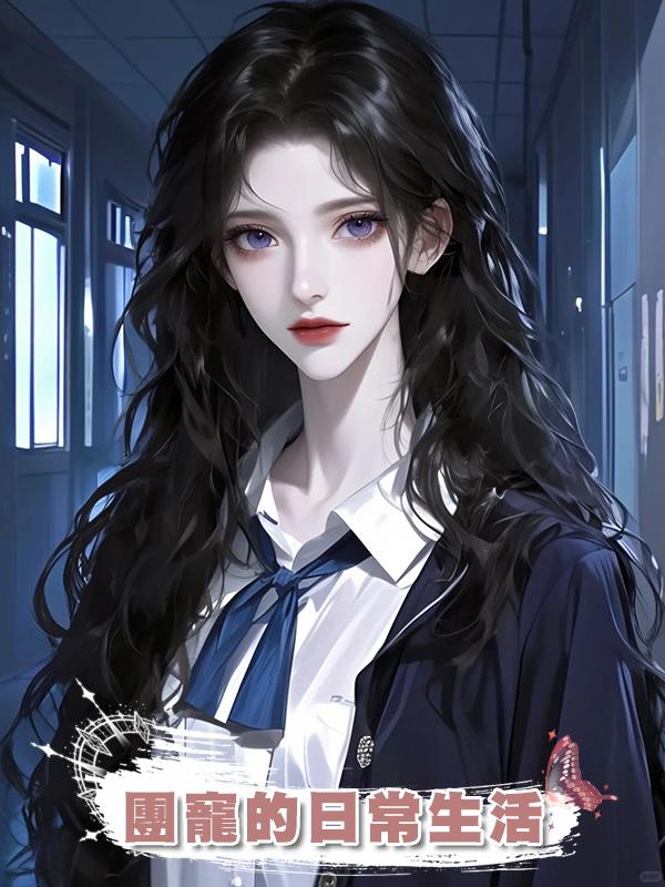 團寵的日常生活