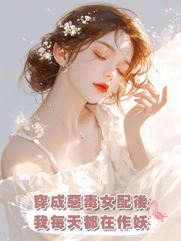 穿成惡毒女配後，我每天都在作妖