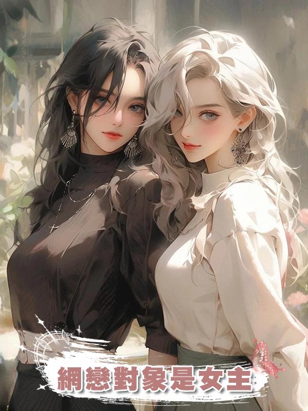 網戀對象是女主