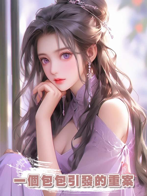 一個包包引發的重案