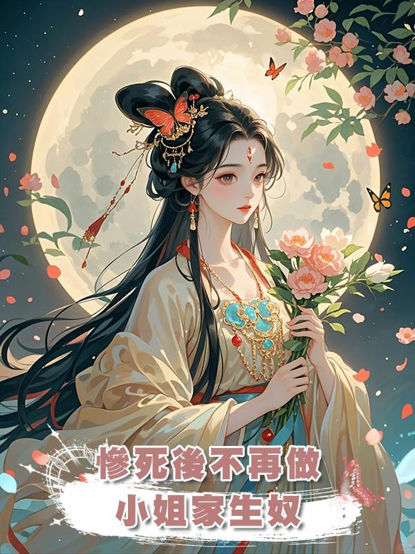 慘死後不再做小姐家生奴