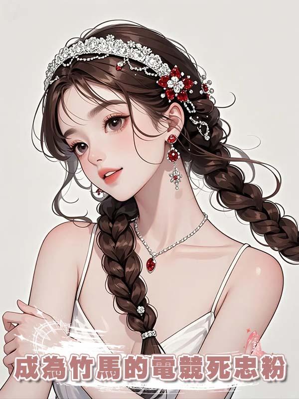 成為竹馬的電競死忠粉