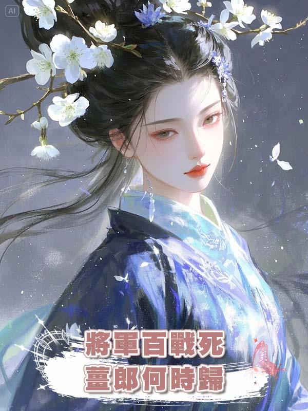 將軍百戰死，薑郎何時歸