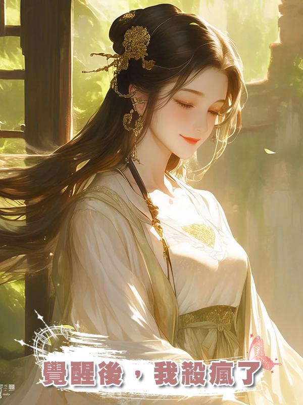 覺醒後，我殺瘋了