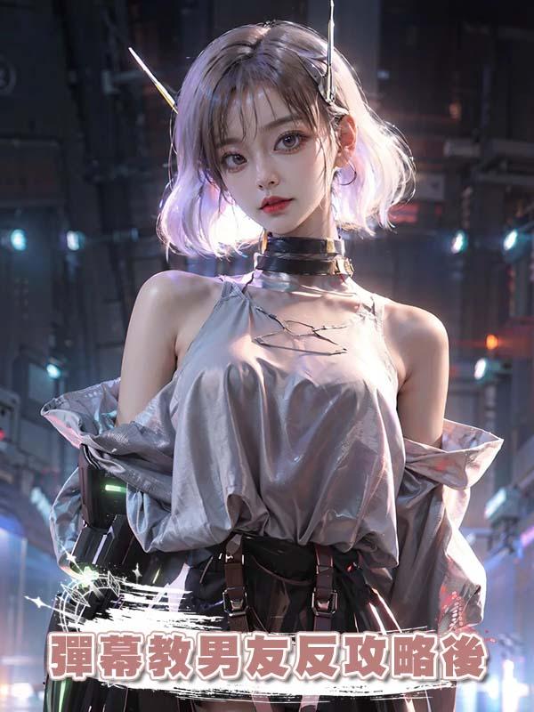 彈幕教男友反攻略後