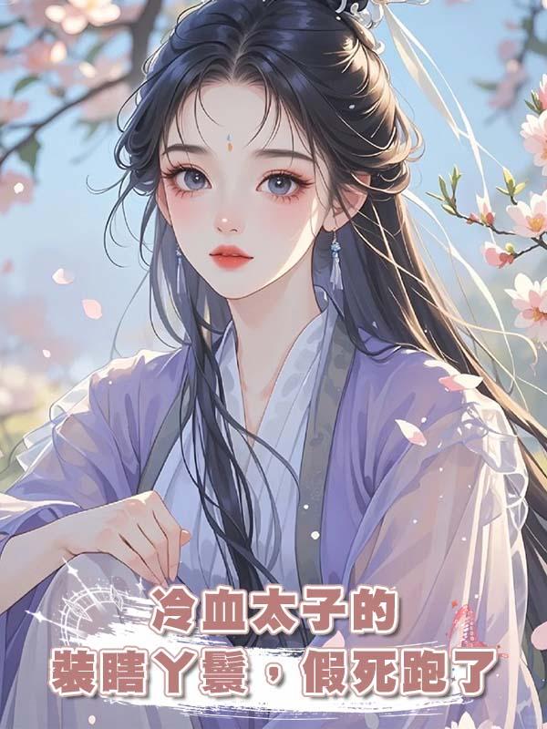 冷血太子的裝瞎丫鬟，假死跑了