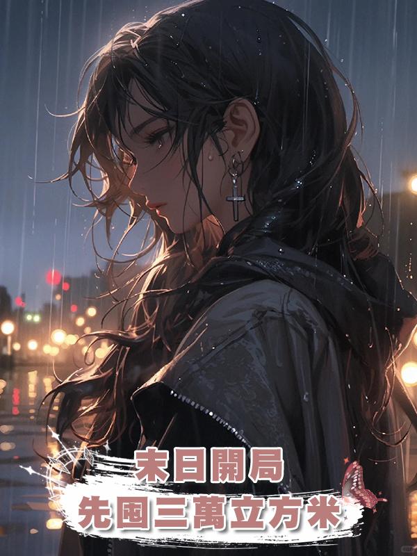 末日開局先囤三萬立方米