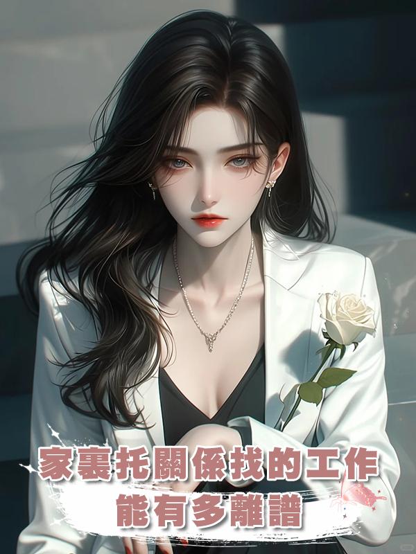 家裏託關係找的工作能有多離譜