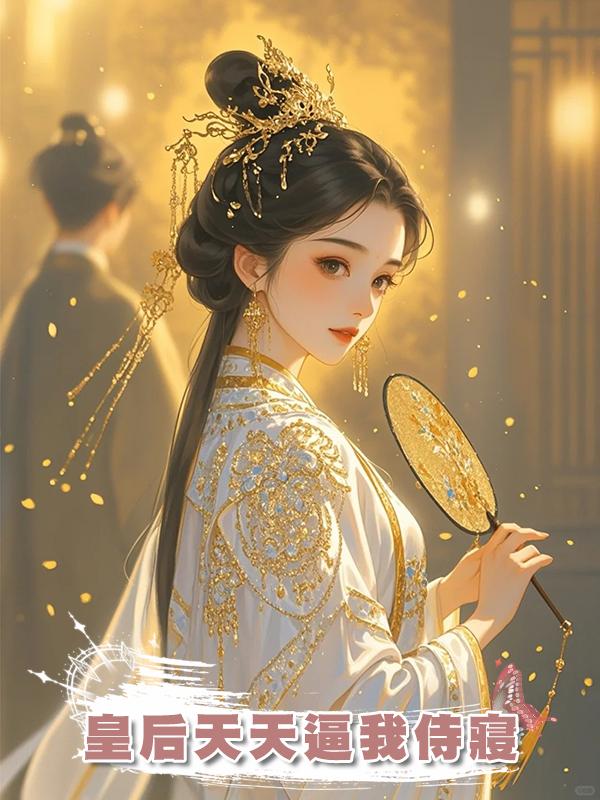 皇後天天逼我侍寢