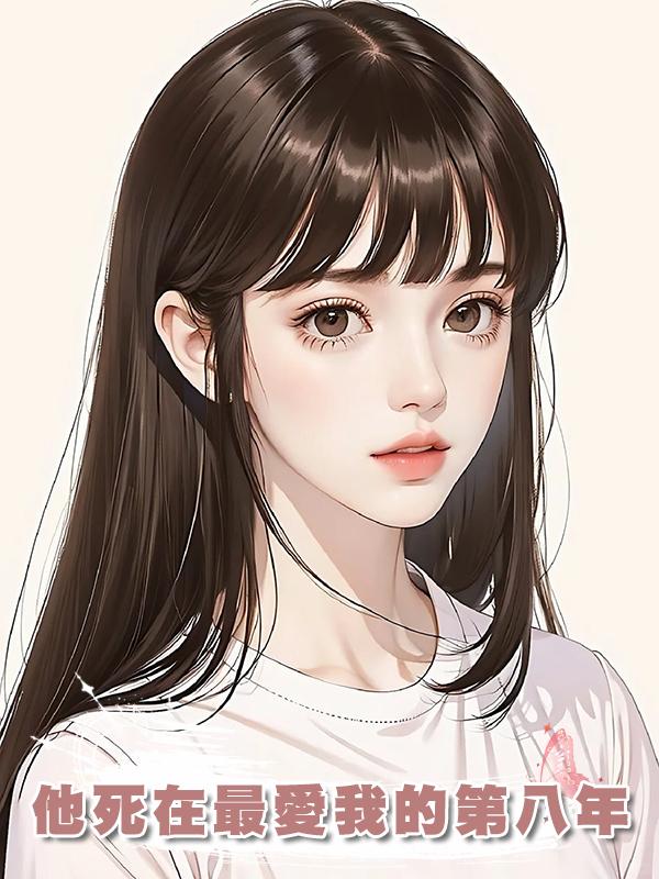 他死在最愛我的第八年