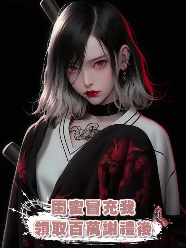 閨蜜冒充我領取百萬謝禮後