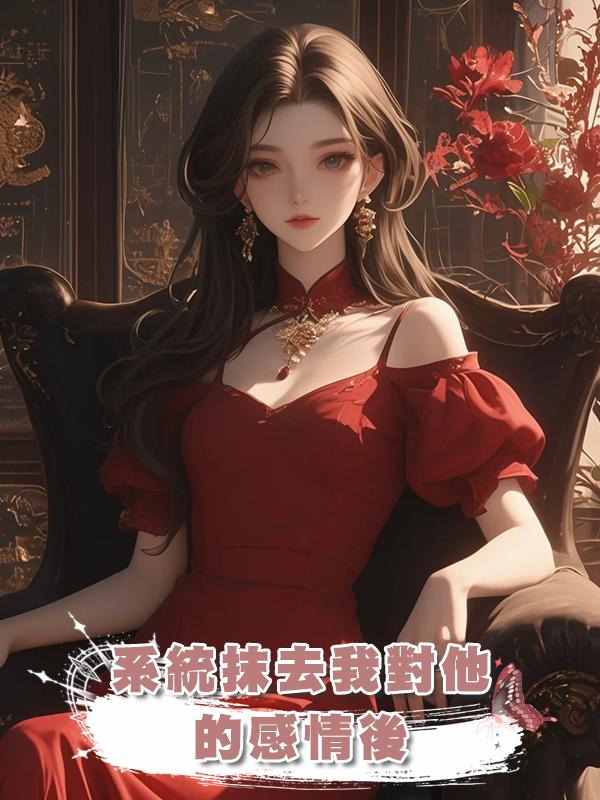 系統抹去我對他的感情後