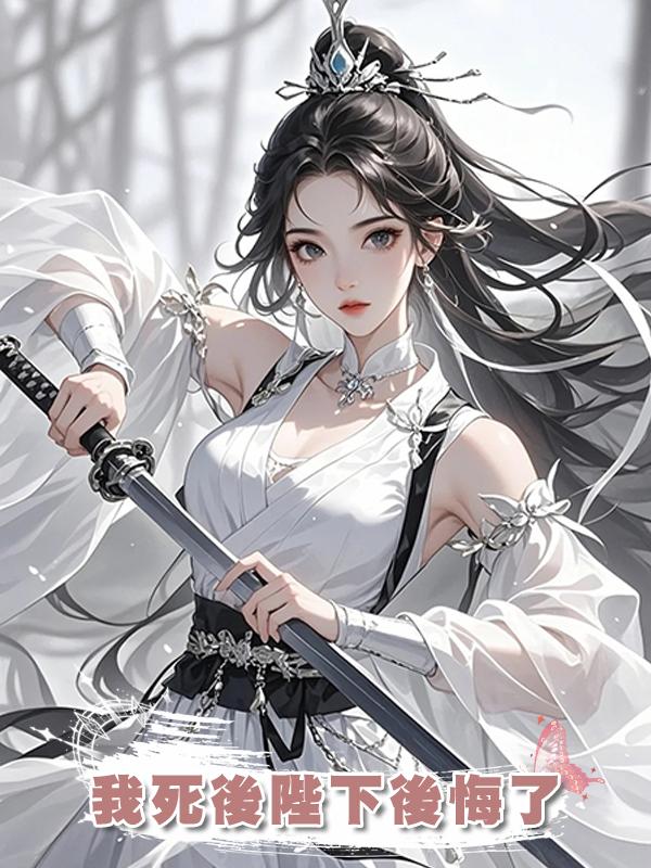 我死後陛下後悔了