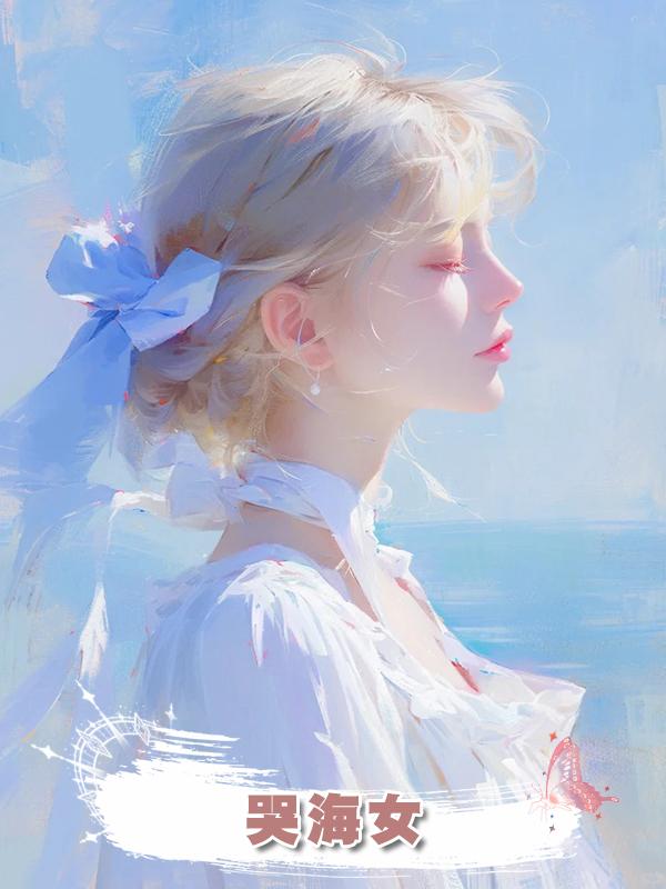 哭海女