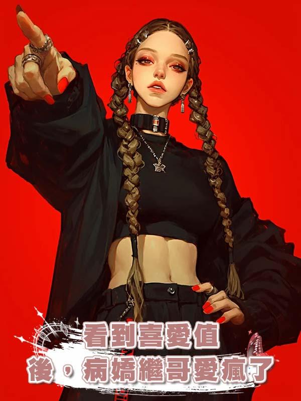 看到喜愛值後，病嬌繼哥愛瘋了