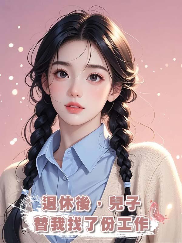 退休後，兒子替我找了份工作