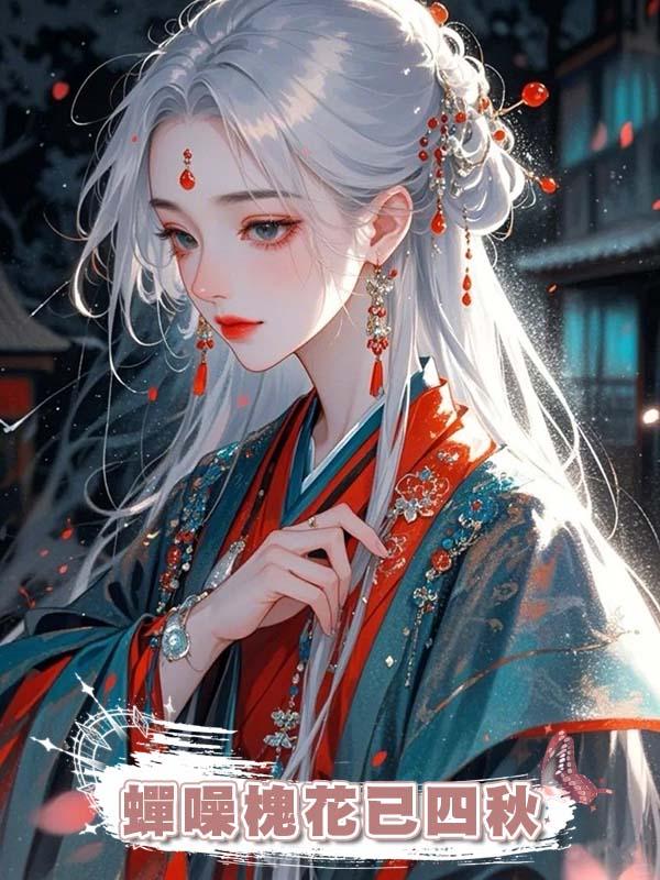 蟬噪槐花已四秋