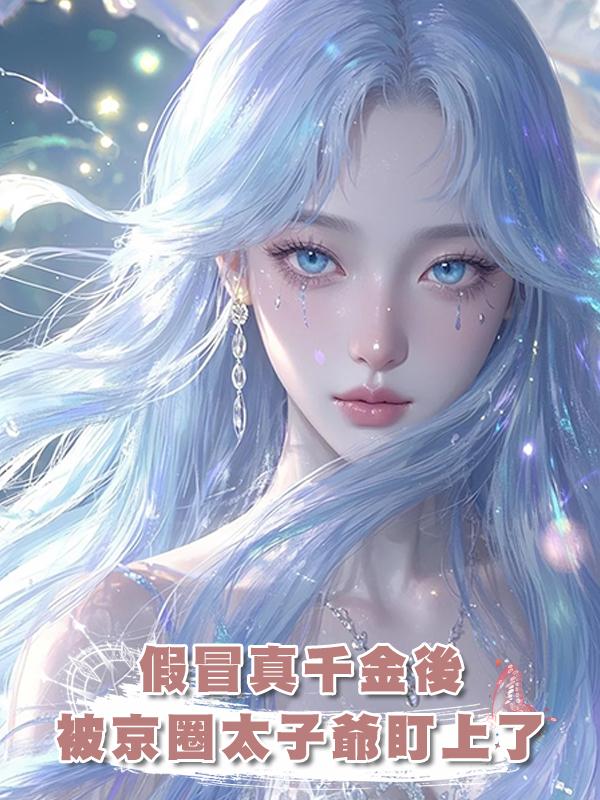 假冒真千金後被京圈太子爺盯上了