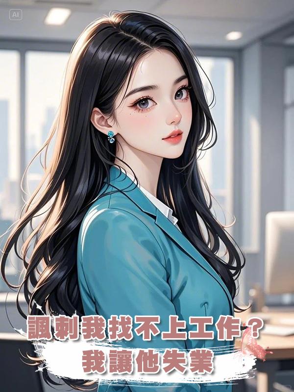 諷刺我找不上工作？我讓他失業