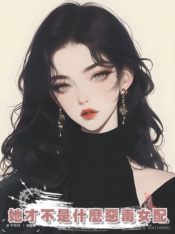 她才不是什麼惡毒女配