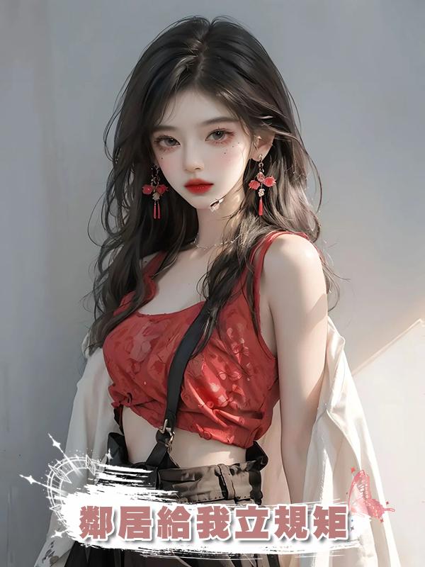 鄰居給我立規矩