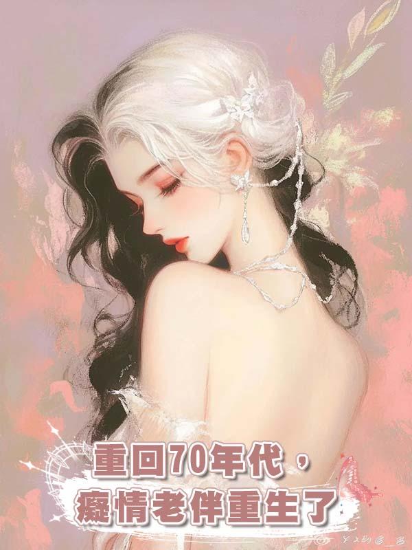 重回70年代，癡情老伴重生了